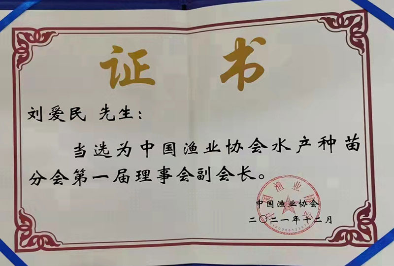 中国渔业协会水产种苗分会副会长证书