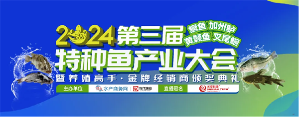 【集团简讯】好润集团受邀参加2024第三届特种鱼产业大会