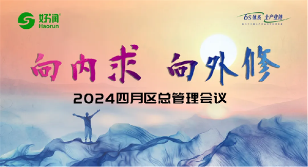 向内求·向外修 | 好润集团2024年四月区总会议