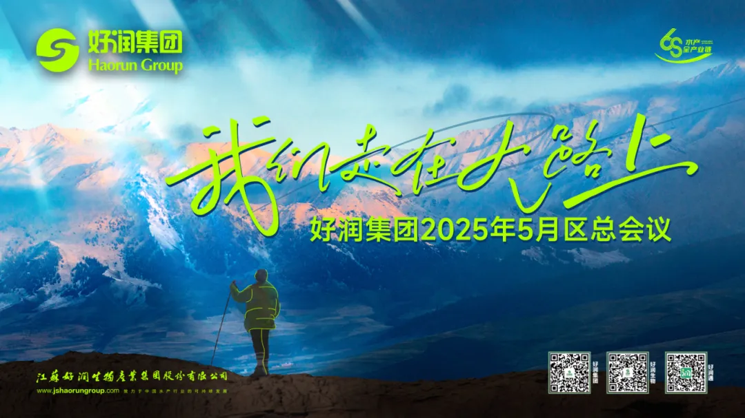 【集团简讯】好润集团召开2025年5月区总管理会议
