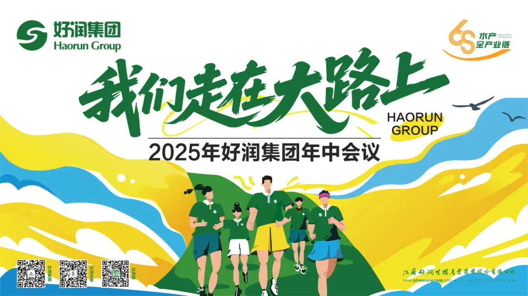 聚焦增长 聚力突破 | 好润集团2025年中会议圆满召开