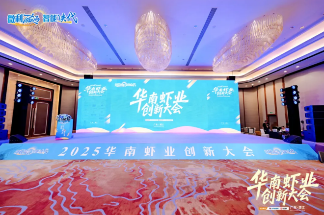 2025华南虾业创新大会圆满举办，好润集团多维赋能产业升级