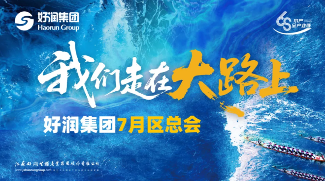 坚定方向 稳步前行 | 好润集团召开2025年7月区总管理会议