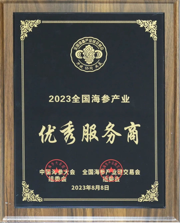 【集团简讯】好润集团荣获首届中国海参大会“2023全国海参产业优秀服务商”称号276