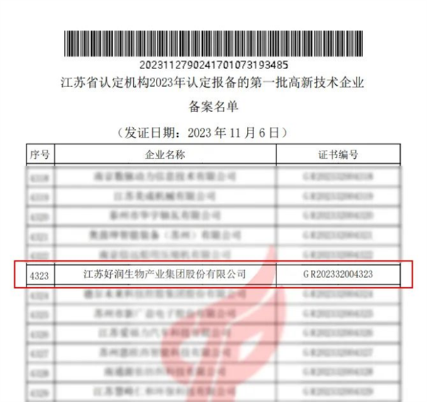 11.30【喜报】好润集团通过国家高新技术企业认定！134