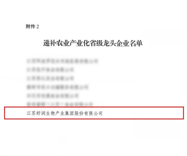 1.2 【喜报】好润集团荣获农业产业化省级重点龙头企业称号！203