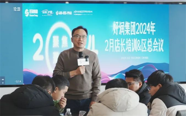 2.25 聚焦·聚力--好润集团2024年2月店长培训&区总会议253