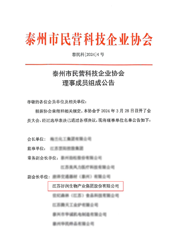 4.23【喜报】好润集团当选泰州市民营科技企业协会副会长单位！127